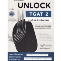 9786166044676 คู่มือเตรียมสอบ UNLOCK TGAT 2 การคิดอย่างมีเหตุผล