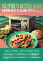 【電子書】微波爐美食掌握全書：簡單快捷的家常菜料理指南