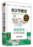 會計學概要 (3版) 曾繁宇 2024 高點文化事業有限公司(原:波斯納)