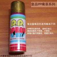 皇品 PP 噴漆 118 金色 (青口) 台灣製 420m 汽車 電器 防銹 金屬 P.P. SPR