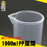 刻度量筒 測量杯 量具量杯 1000ml塑料量筒?PP直立量杯 耐熱120度《頭手工具》