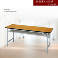 【老張的店】會議桌/洽談桌 折合式會議桌 CPD-2560T 書桌 辦公桌 會議桌 辦公室 電腦桌 S560