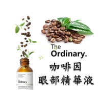 The Ordinary Caffeine Solution 5% + EGCG 咖啡因眼部精華液 眼膠