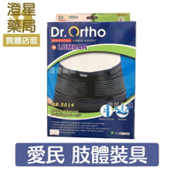 ⭐澄星藥局⭐ 《護腰．DR-5014》Dr.Ortho 愛民 肢體裝具 護具⭐