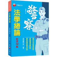 法學緒論(12版)(一般警察人員)