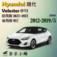 Hyundai現代Veloster 2012-2019/5(1代)雨刷 後雨刷 鐵質支架 三節式雨刷 雨刷精【奈米小蜂】