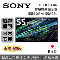 【6月領券再97折】SONY 索尼 55吋  4K OLED XR BRAVIA 電視 XRM-55A95L 日本製 智慧聯網顯示器 公司貨 另售XRM-77A95L
