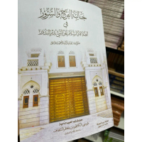Kitab \Jalibatul Farah Wa Surur\" fi sholati wa salam alan nabi badril budur karangan ulama yang ber