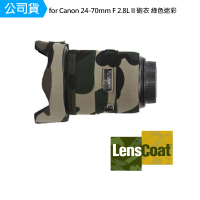 【Lenscoat】for Canon 24-70mm F2.8L II 砲衣 綠色迷彩 鏡頭保護罩 鏡頭砲衣 打鳥必備 防碰撞(公司貨)