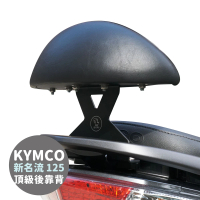 XILLA KYMCO 新名流 125/150 專用 快鎖式強化支架後靠背 靠墊 小饅頭 靠背墊(後座靠得穩固安心又舒適!)