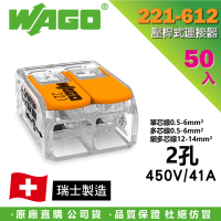 【WAGO 旺科】221-612 德國接線端子 50入盒裝 2孔 0.5-6mm2(快速接頭/電線連接器/快速配線/燈具接線夾)