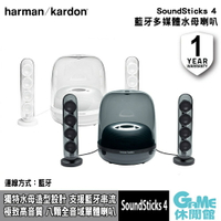 【序號MOM100 現折$100】Harman Kardon 哈曼卡頓 SoundSticks 4 藍牙2.1聲道多媒體水母喇叭【現貨】【GAME休閒館】