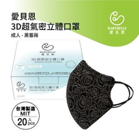 【BABYBELLE 愛貝恩】MIT成人3D超氣密立體口罩-黑壓花(20入)