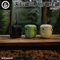 【露營趣】樂活不露 EP-301 天后鍋三人份電子鍋 煮飯鍋 低功率 野炊 露營