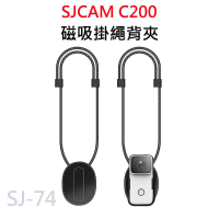 SJCAM C200系列 適用 磁吸掛繩 SJ-74