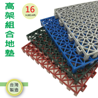 【PMU 必美優】高架組合拼裝地墊30x30cm(16片-約0.4坪)