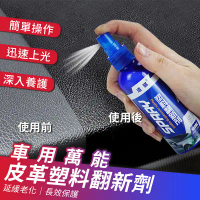 車用萬能皮革保養塑料翻新劑100ml(超值2入) 內飾清潔劑 皮革翻新劑 拋光養護劑 塑膠鍍膜劑