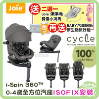 奇哥 cycle系列 Joie i-spin 360 頂篷款全方位汽座 0-4歲 旋轉汽座  【送 好禮二選一+旅行組+貼紙】