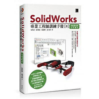 姆斯SolidWorks專業工程師訓練手冊[8]：系統選項與文件屬性 吳邦彥 博碩 9789864343188 華通書坊/姆斯