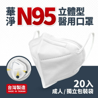 華淨口罩 [ 官方獨家販售 ] N95立體型醫療口罩(成人 20入/盒)