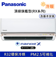 Panasonic 國際牌 頂級旗艦型(RX系列) 11-13坪變頻 冷暖空調 CS-RX71JA2/CU-RX71JHA2 原廠保固