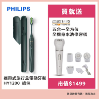 Philips飛利浦 攜帶式旅行盒電動牙刷HY1200 綠色 贈西歐科技五合一全方位全機身水洗修容儀