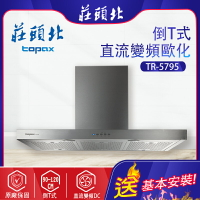 TOPAX莊頭北~直流變頻歐化排油煙機(TR-5795  -基本安裝)
