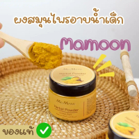 สมุนไพรอาบน้ำเด็ก mamoon ผงขมิ้น อาบน้ำเด็ก