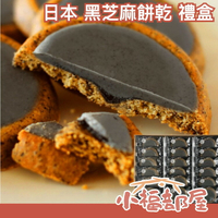 日本原裝 SUPER FOODS JAPAN 黑芝麻餅乾 18入/盒 芝麻塔 濃郁黑芝麻內陷 黑芝麻 點心 送禮【小福部屋】