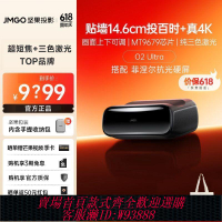 【最低價 公司貨】堅果O2 Ultra 4K超短焦三色激光超高清投影儀家用超高清激光電視