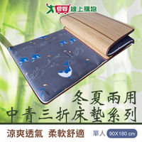 冬夏兩用中青單人三折床墊 90x180cm 雙面 竹面 布面 床墊 透氣 膨軟 可折疊【愛買】