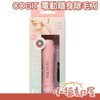 日本 Cogit 電動除毛刀 隨身 電動 除毛刀 剃毛 臉頰 手毛 腿毛 腋毛 鬍子【小福部屋】