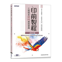 印前製程乙級檢定術科應檢寶典(2022版)