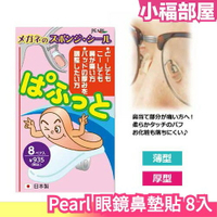 日本製🇯🇵 Pearl 眼鏡鼻墊片 鼻墊片 軟墊 透氣材質 舒適 止滑 眼鏡鼻托 鼻托 妝容不易脫落【小福部屋】