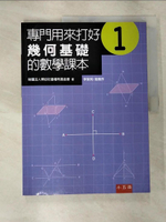 【書寶二手書T9／高中參考書_EO1】專門用來打好幾何基礎的數學課本 1(2版)_財團法人博幼社會福利基金會