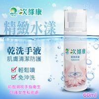 乾洗手液 | 台灣製造 次綠康 精緻水漾乾洗手液 60ml
