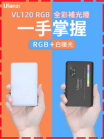 台灣保固 Ulanzi VL120 RGB 持續燈 VL120RGB 攝影補光燈 補光燈 攝影燈 全彩補光燈 VIJIM