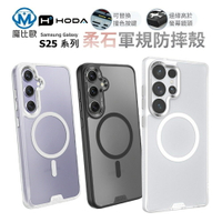 【hoda】Magsafe 柔石軍規防摔保護殼 三星 Samsung S25 Ultra S25+ 磁吸 防摔殼 手機殼