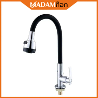 ถูกที่สุด มาดามก๊อก ก๊อกน้ำอ่างล้างจาน ดัดคอได้ คองอ ปรับน้ำ 2 ระดับ MA-B-502B