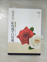 【書寶二手書T4／言情小說_CUE】紅玫瑰與白玫瑰-短篇小說集二(1944-1945年)_張愛玲