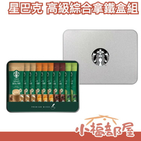 日本 星巴克 高級綜合拿鐵組 禮盒 咖啡 抹茶 焦糖 摩卡 拿鐵 阿拉比卡 飲品 沖泡 送禮【小福部屋】