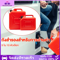 ถังน้ำมันสำรอง แกลลอนน้ำมัน แกลลอนน้ำมันเชื้อเพลิงสำรอง 5 / 10 / 20ลิตร (เติมเบนซิน/ดีเซล)