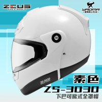 ZEUS 安全帽 ZS-3030 白色 ZS3030 下巴可掀全罩帽 雙D扣 內襯可拆洗 汽水帽 耀瑪騎士機車部品
