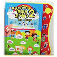 V.R.Toys สมุดเสียง 2 ภาษา หนังสือพูดได้ หนังสือเสริมพัฒนาการ ภาษา ไทย-อังกฤษ NEW MY-EBOOK พร้อมปากกา