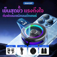 EAKER 27W พัดลมระบายความร้อนโทรศัพท์ พัดลมระบายความร้อน Moblie Fan เย็นจนเป็นน้ำแข็ง เย็นไว เล่นเกมไ