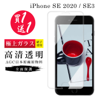 IPhone SE2 保護貼 SE3 保護貼 買一送一日本AGC非滿板高清玻璃鋼化膜(買一送一 IPhone SE2 SE3保護貼)