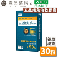 【日本味王】五星級魚油軟膠囊 30粒/盒 EPA  DHA  rTG型態 高純淨 東阪AJIOU【壹品藥局】