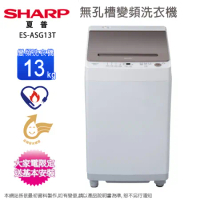 SHARP夏普13公斤不鏽鋼無孔槽變頻洗衣機 ES-ASG13T~含基本安裝(限台中,彰化,雲林,南投區域配送)
