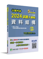 公職考試2024試題大補帖【資料結構(含資料結構與資料庫及資料探勘)】(103~112年試題)(申論題型)[適用三等/高考、地方特考、關務、技師  百官網公職師資群 2024 大碩