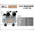 GFOX 4.5HP 50L 無油式空壓機